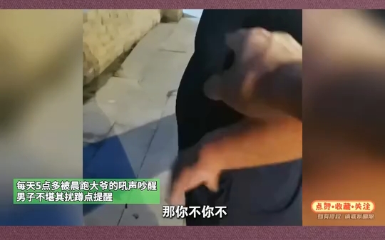 每天5点多,被晨跑大爷的吼声吵醒,男子不堪其扰蹲点提醒哔哩哔哩bilibili