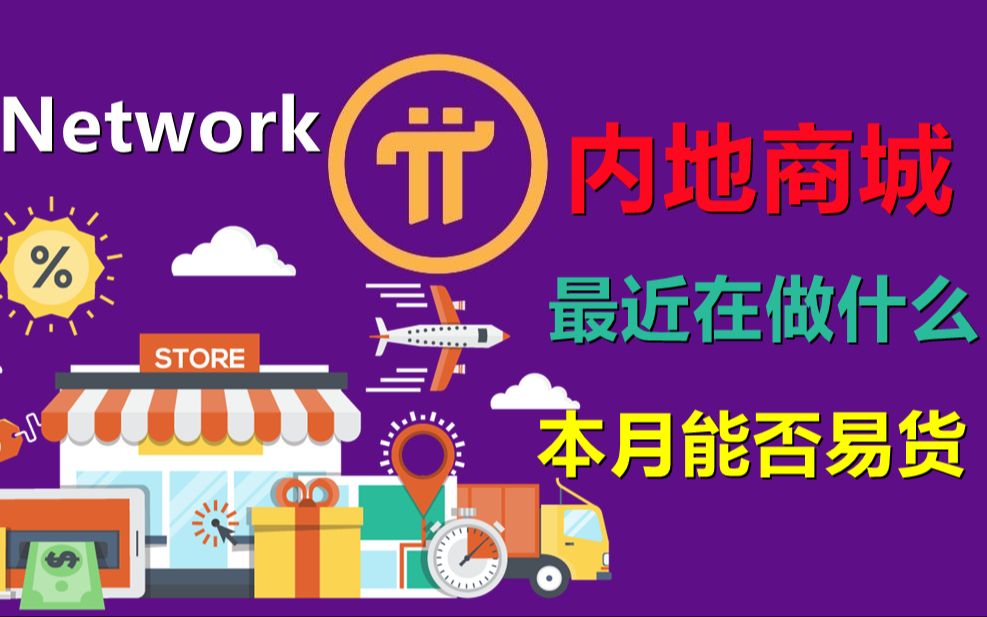 Pi Network内地商城最近在做什么?商城易货的前期有哪些说明?8月21日能否开启派易货生态?哔哩哔哩bilibili