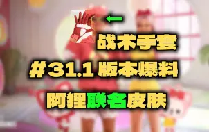 吃鸡#31.1版本爆料：童年记忆阿狸联名皮肤、成长型武器、战术手套！