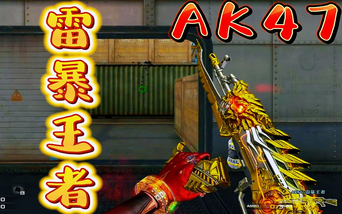 穿越火线:ak47雷暴王者你们会入手吗