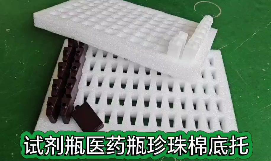 试剂瓶珍珠棉医用聚酯瓶打包内衬防震泡沫内托定位包装