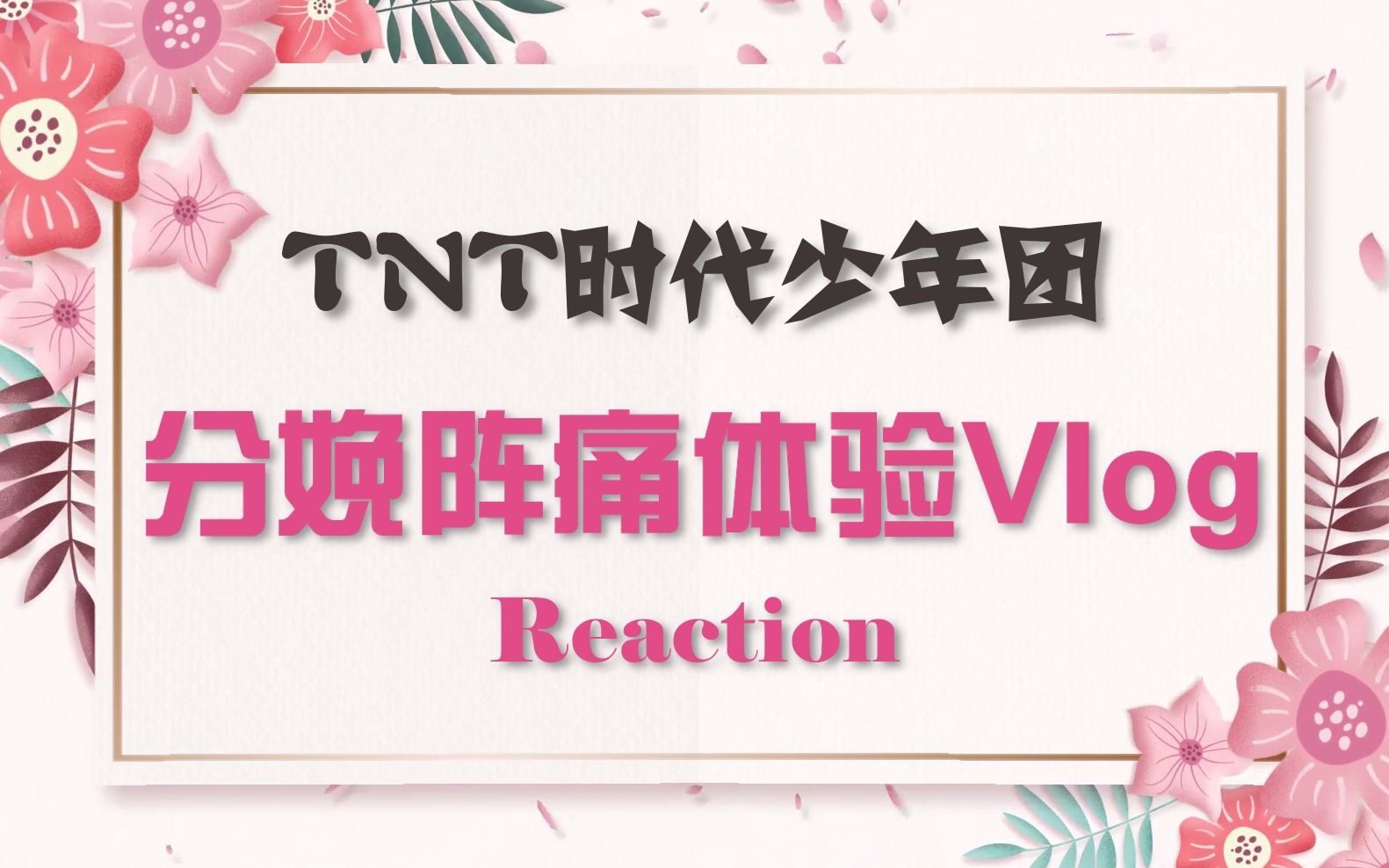 [图]【时代少年团】超绝爆笑分娩阵痛体验Vlog Reaction