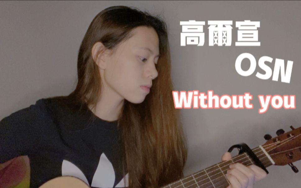 高尔宣 OSN  Without you cover (Jasmine)哔哩哔哩bilibili