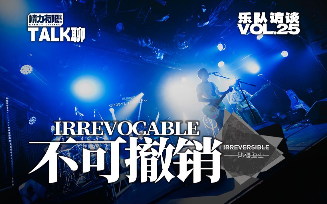 不可撤销 乐队访谈 | 精力有限talk聊 vol.25