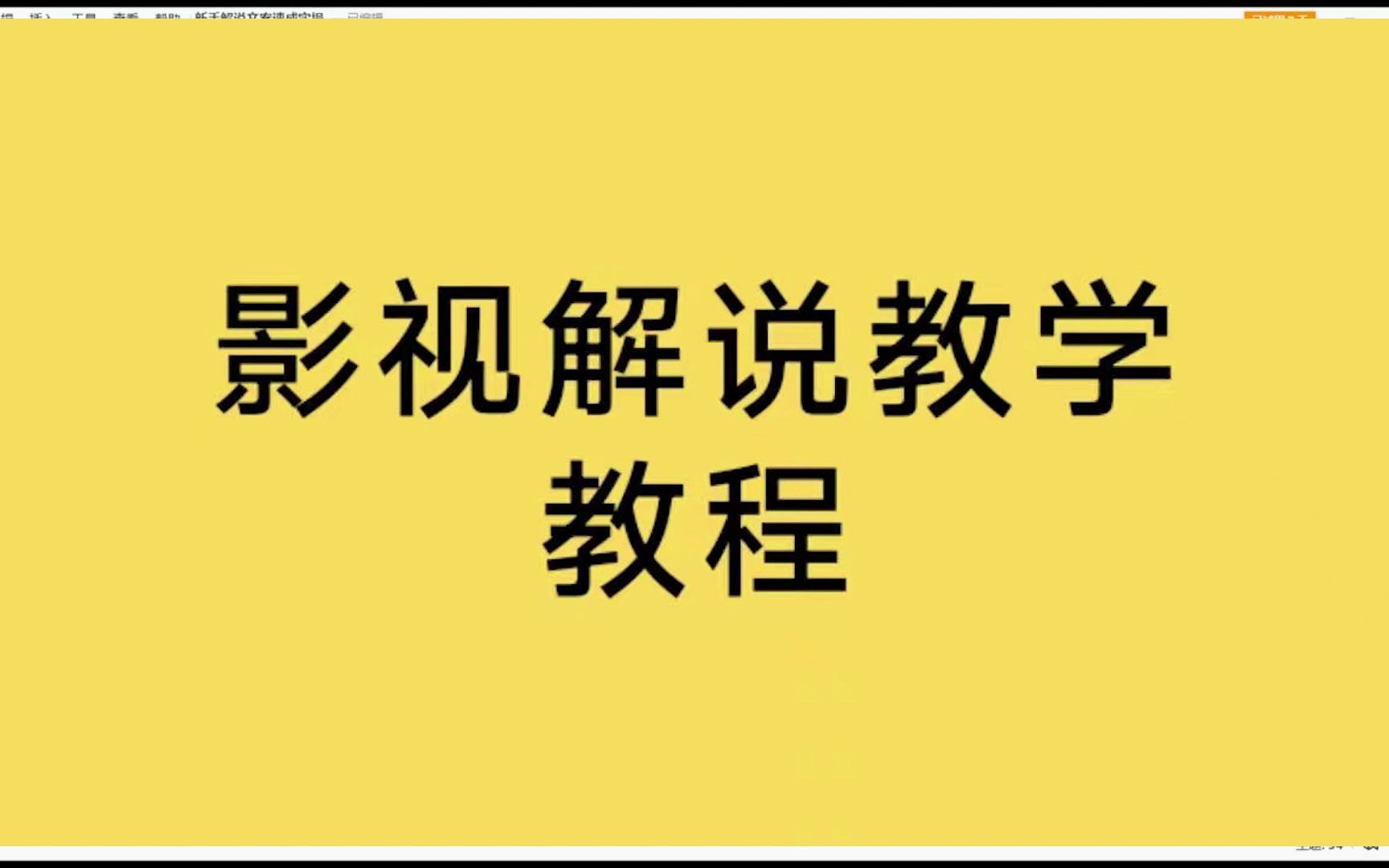 影视解说教程【cr2008333】影视解说文案如何写 第2 电影解说下载,大魔王电影教程,电影解说网站哔哩哔哩bilibili