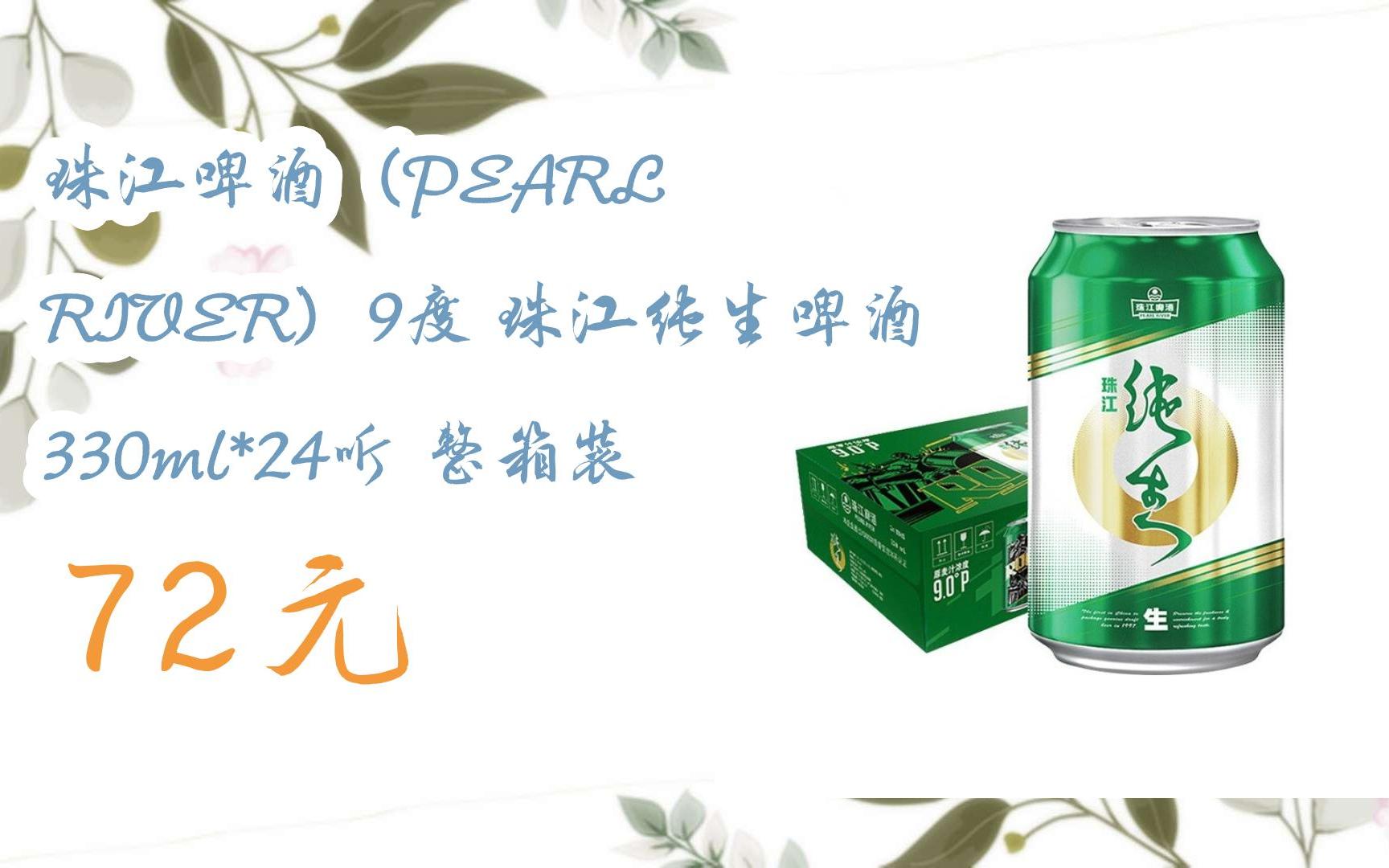 【扫码领取l最新优惠】珠江啤酒(pearl river)9度 珠江纯生啤酒 330ml