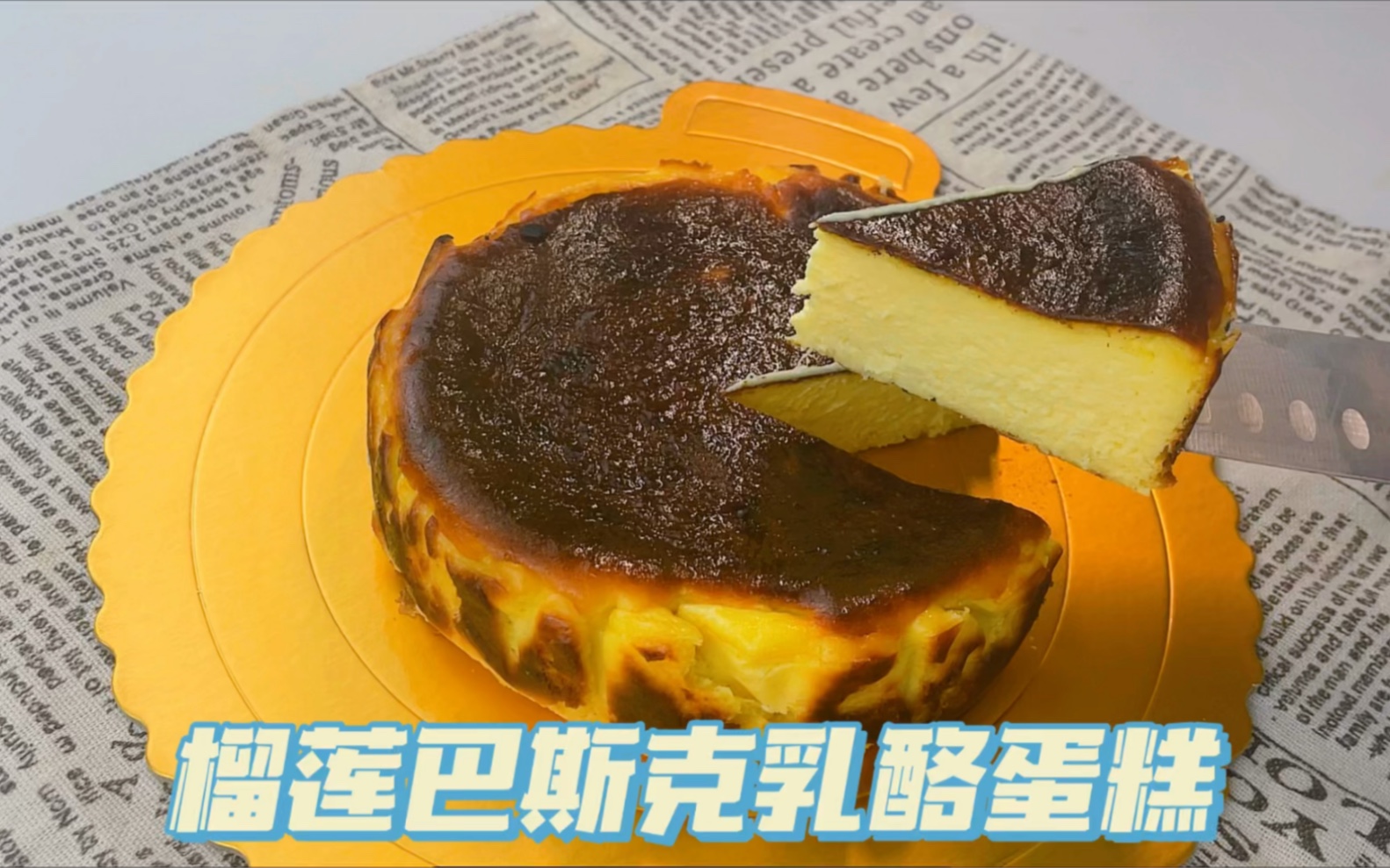 榴莲巴斯克乳酪蛋糕