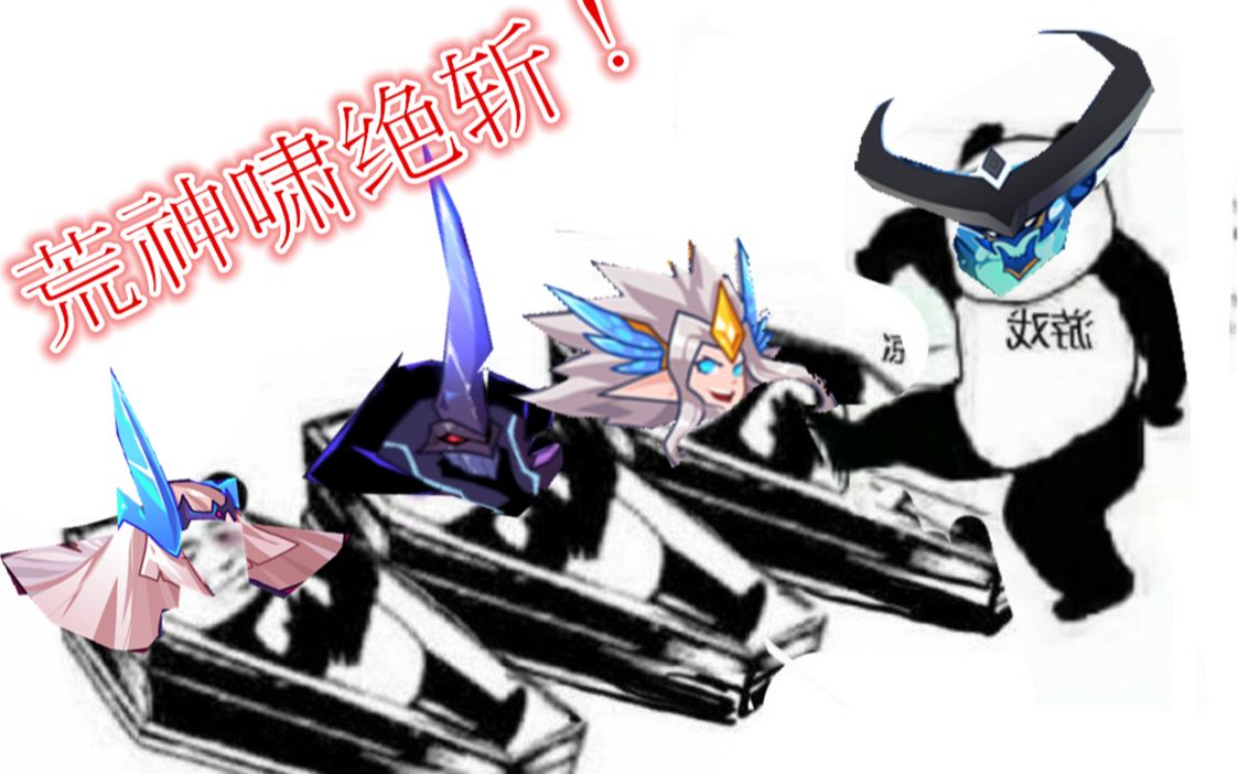 【赛尔号】恒古八荒唯吾独尊 荒古之力为吾掌控 荒神辛精彩实战