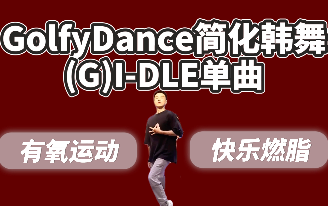 GolfyDance|(G)IDLE简化韩舞 KPOP中强度有氧燃脂减肥操 快乐运动减脂哔哩哔哩bilibili