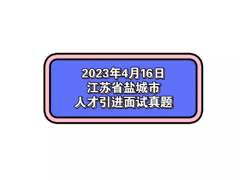 2023年4月16日江苏省盐城市人才引进面试真题哔哩哔哩bilibili