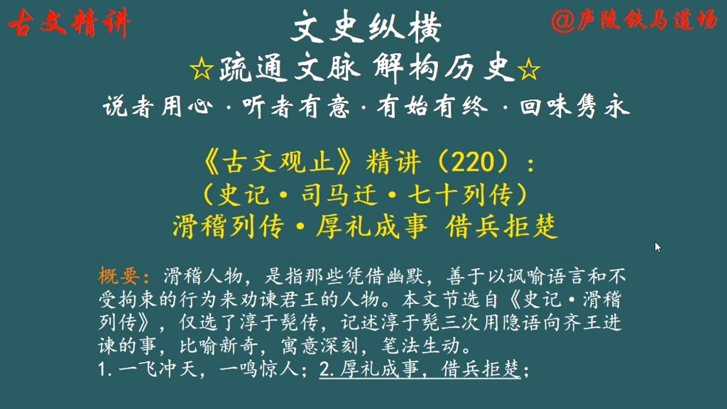 [图]《古文观止》精讲（220）：滑稽列传·厚礼成事 借兵拒楚