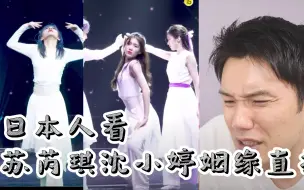 Download Video: 【中字】日本人看苏芮琪沈小婷二公直拍 暂停键要被按烂了！绝美