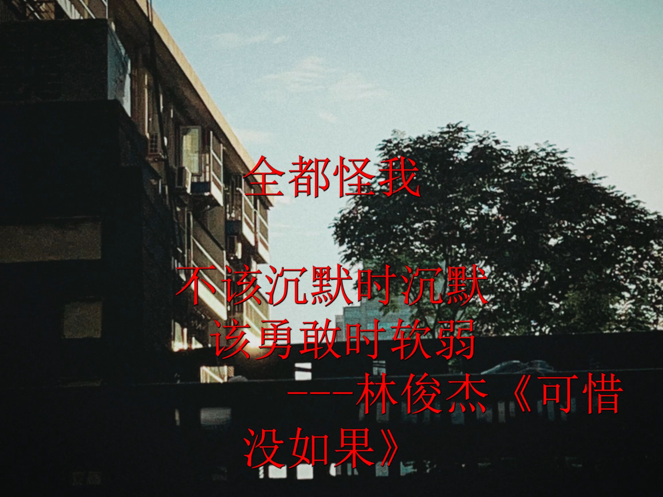 惊艳你的歌词(3)---可惜没如果