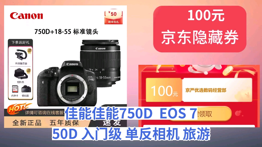 [30天新低]佳能(Canon)佳能750D EOS 750D 入门级 单反相机 旅游拍照新手 佳能 750D+1855 标准镜头套装 官方标配哔哩哔哩bilibili