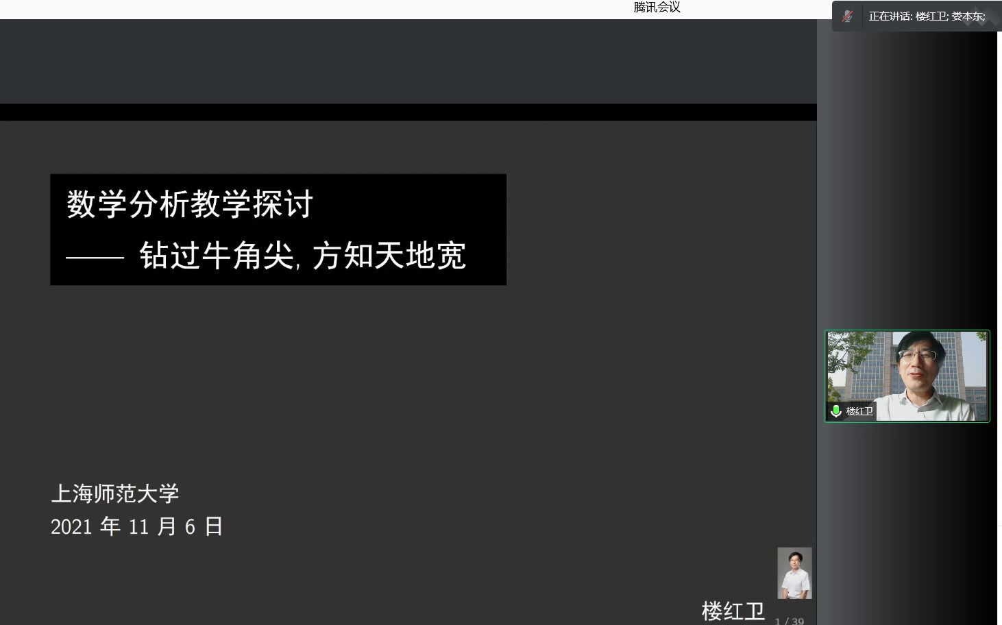 【复旦大学】楼红卫《数学分析教学探讨——钻过牛角尖,方知天地宽》哔哩哔哩bilibili