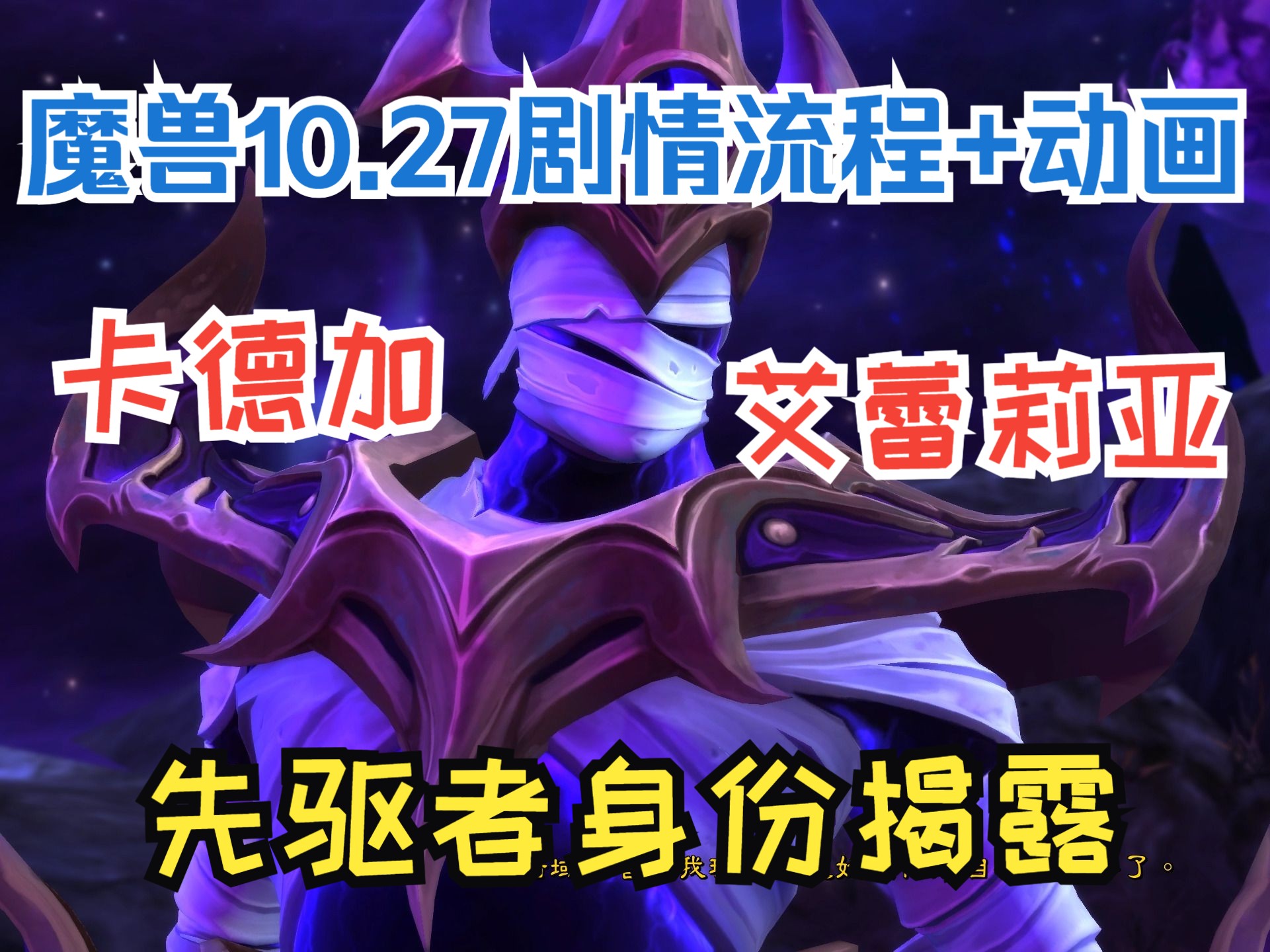 【魔兽】10.27黑暗之心剧情任务流程和动画,先驱者身份揭露哔哩哔哩bilibili