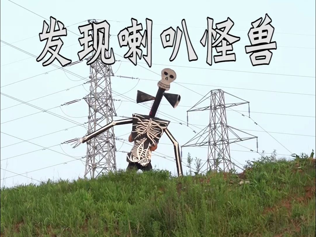 粉丝在农田干活竟然发现了喇叭怪兽!