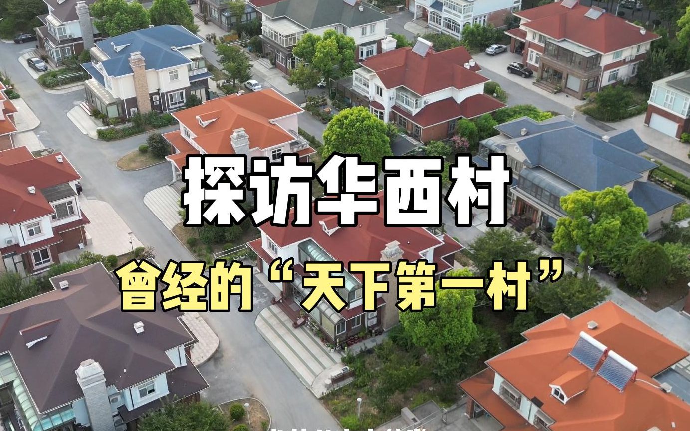 实地探访“天下第一村”华西村,20年前建造的村民别墅,今天很多农村还赶不上哔哩哔哩bilibili