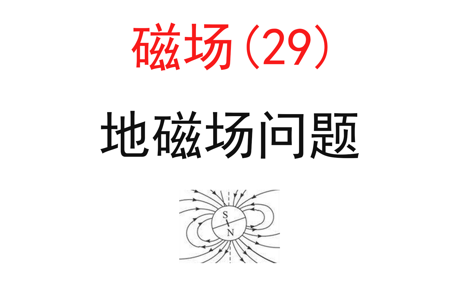 247.【高中物理选修31】【洛伦兹力】地磁场类型题目哔哩哔哩bilibili