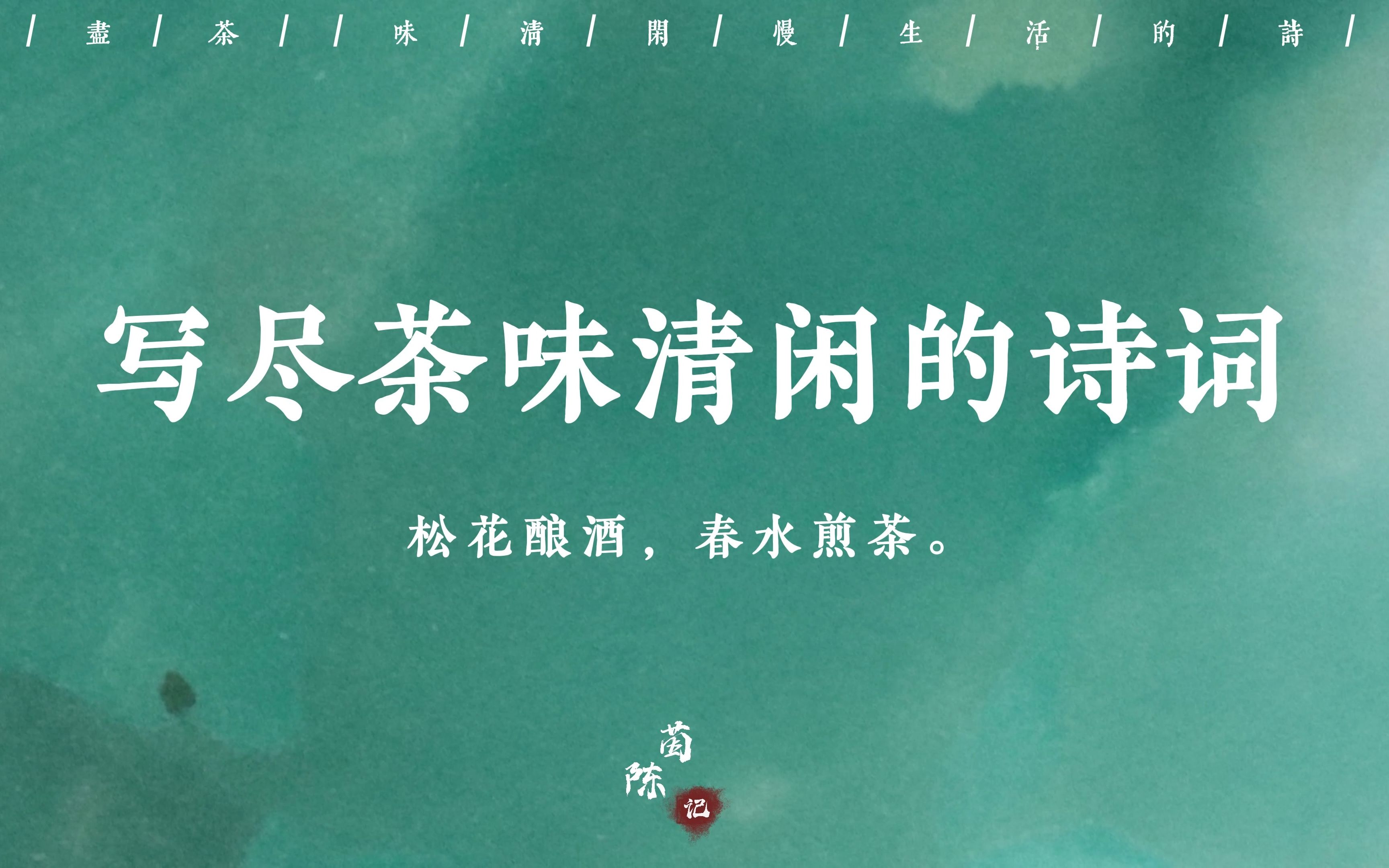 [图]"梦过煮茶岩下听"丨写尽茶味清闲慢生活的诗词丨古人笔下春水煎茶的生活