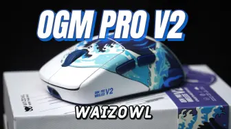 Download Video: 我最喜欢的的工学模具鼠更新啦！！唯卓OGM PRO V2升级体验分享！