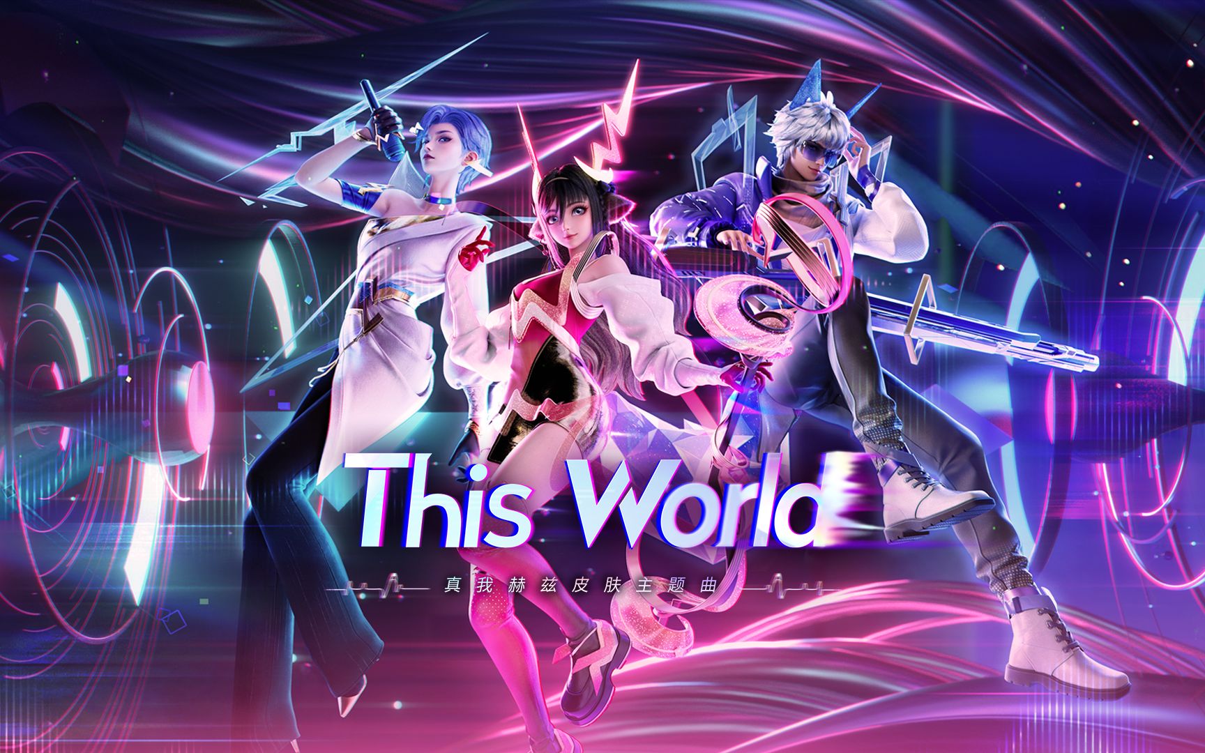 [图]【峡谷原声带】真我赫兹皮肤主题曲《This World》MV来啦！