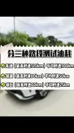 Download Video: 一汽丰田·皇冠陆放高速路段 油耗