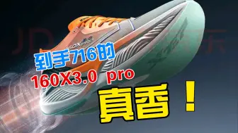 10月9日好价跑鞋盘点：特步碳板跑鞋终于有好价了！！716的160X3.0pro，716的160X5.0pro，560的160X5.0，376的260X ‼