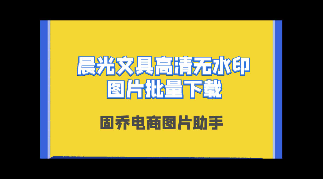 晨光文具展示图片,晨光文具图片,种文具图片大全,批量下载哔哩哔哩bilibili