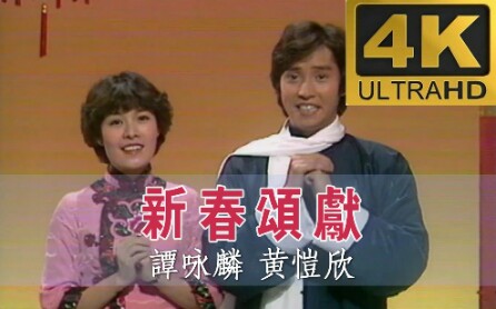 [图]【全网罕见】谭咏麟/黄恺欣1979年TVB《欢乐今宵》金曲贺新岁《新春颂献》拜年视频粤语mytvsuper高清录制4K HDR超高清60FPS高码率修复版