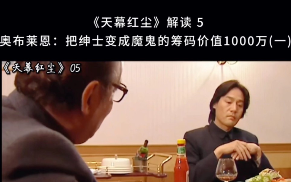 《天幕红尘》解读 5 奥布莱恩:把绅士变成魔鬼的筹码价值 1000 万(一)哔哩哔哩bilibili