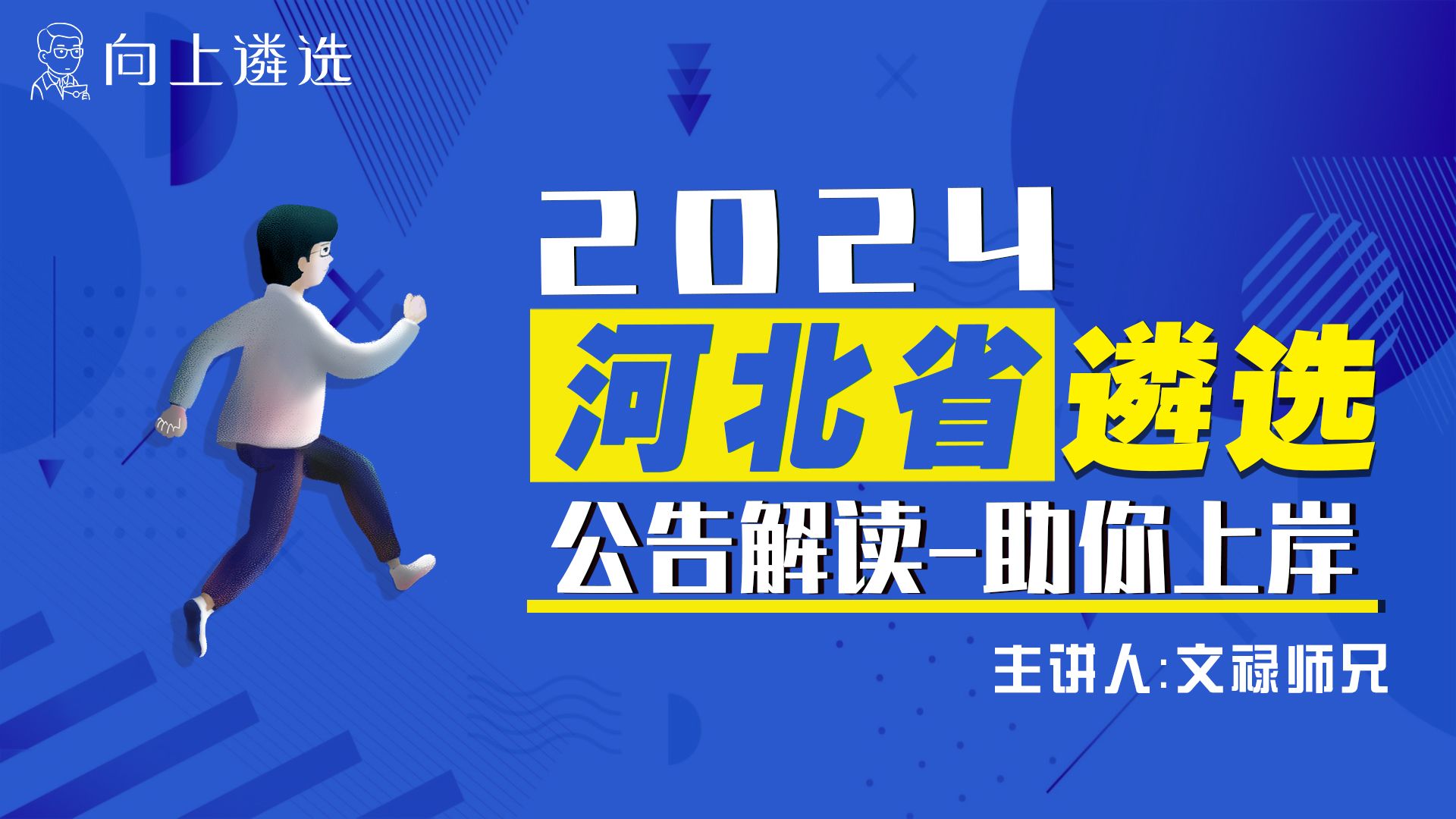 2024 河北省直机关遴选公告解读公开课(文禄师兄)| 遴选 |向上遴选 |公务员遴选 |河北遴选|中央遴选|遴选笔试|遴选面试| 遴选答疑 |哔哩哔哩bilibili