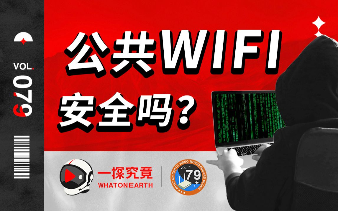 都2022年了,用公共WIFI上网还是不安全吗?哔哩哔哩bilibili