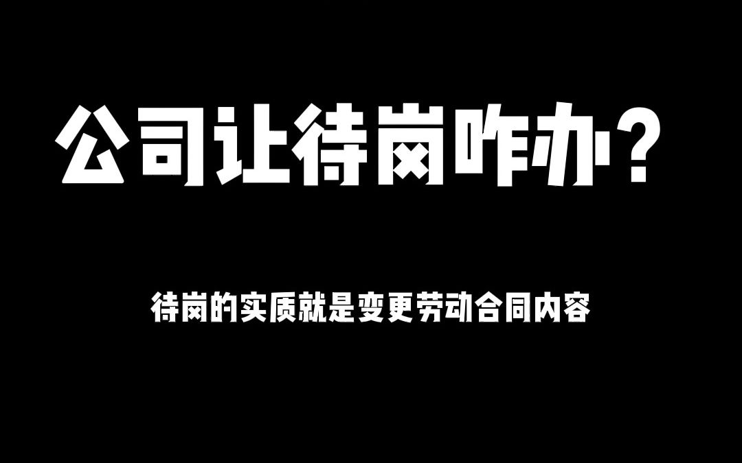 公司让待岗咋办?大梦教你如何应对哔哩哔哩bilibili