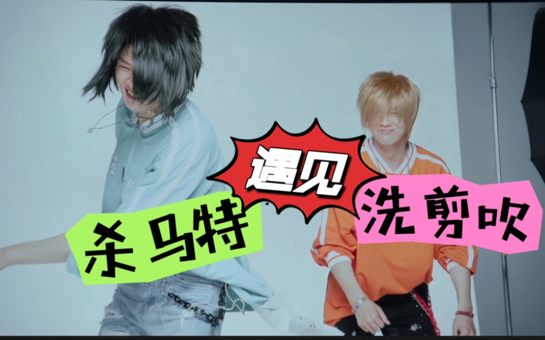 【魏大勋】杀马特遇见洗剪吹