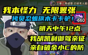 Tải video: 驴隐村拷贝忍蛆旗木卡卡驴 一手偷学狗头前期究极抗压20分钟近600层被动Q兵千血进入无敌阶段 临近结束发出暗号专杀鱼人明日午时御驾亲征破防余小C！