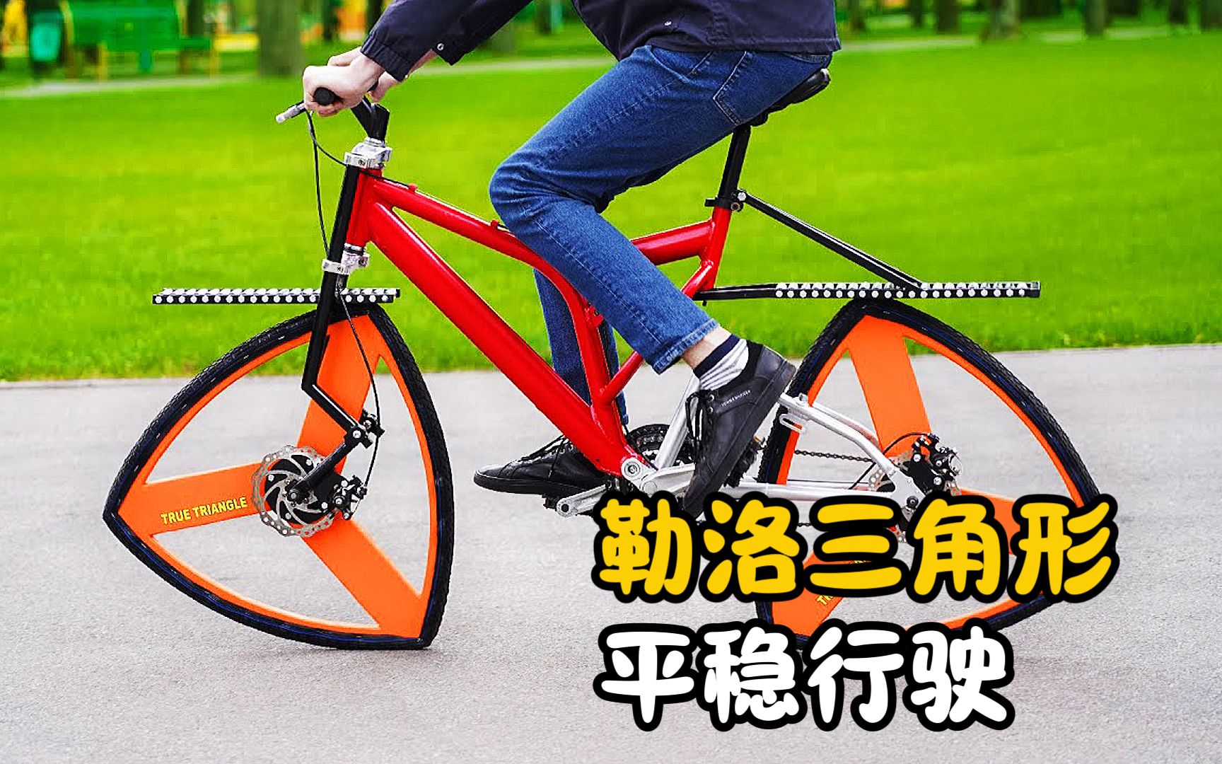 牛人发明三角形轮胎自行车,骑行途中平稳无颠簸,怎么做到的?