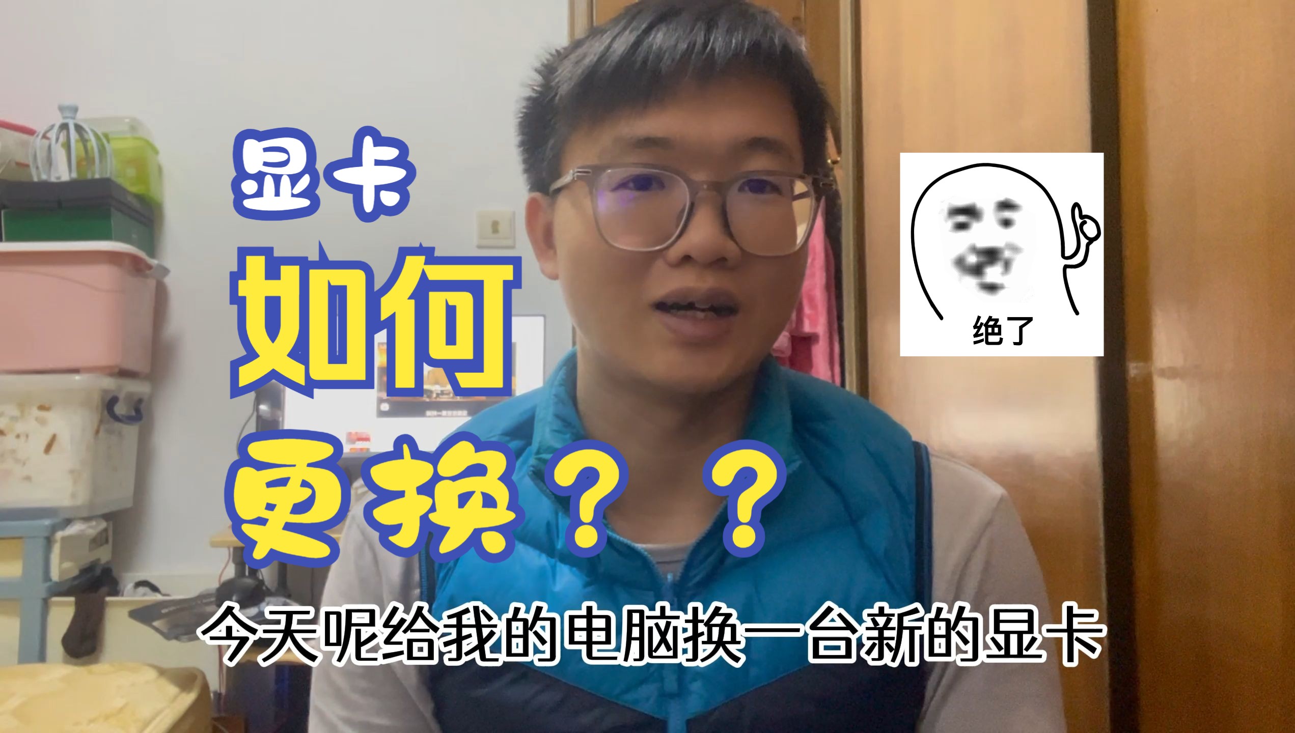 啥?不会A卡换N卡?诶!超保姆级别教学换显卡~显卡|装机|PC|主机|AMD YES!