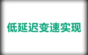 Download Video: 直播低延迟播放技术-变速实现