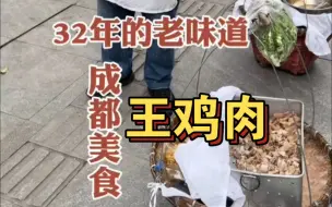 Download Video: 卖了33年的王鸡肉，一声吆喝喊出名！老成都的味道！