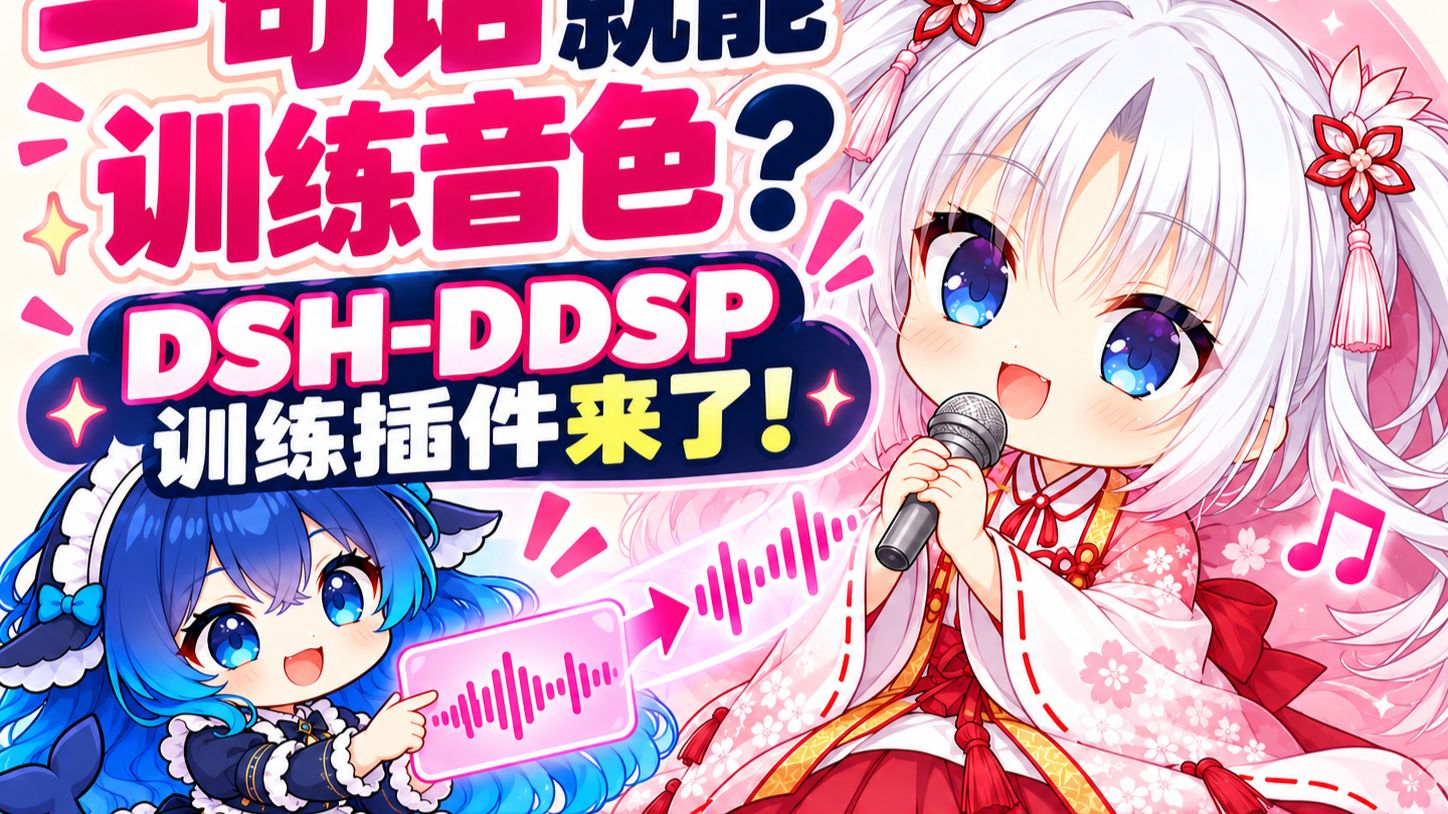 一句话就能复刻音色？DSH-DDSP训练插件来了！