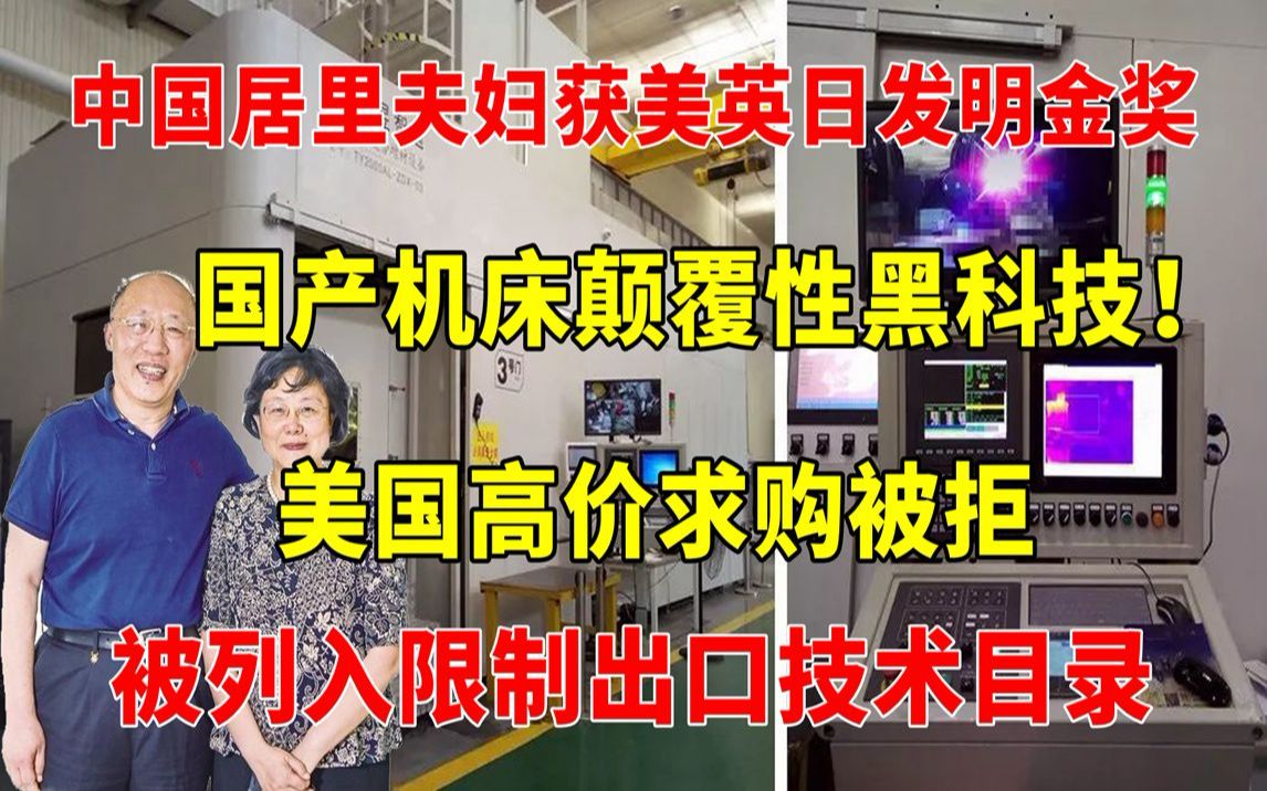 中国居里夫妇获美英日发明金奖,国产机床颠覆性黑科技!美国高价求购被拒,被列入限制出口技术目录哔哩哔哩bilibili