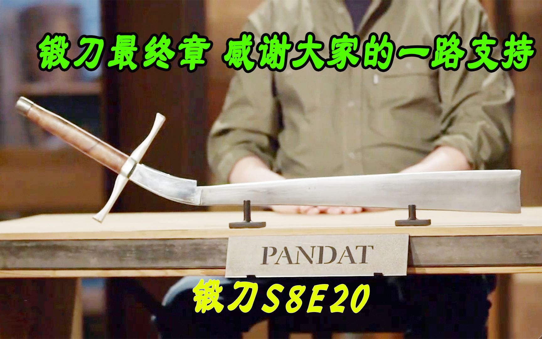锻刀最终章:这是锻刀大赛最后一期视频,感谢大家的支持_哔哩哔哩_bilibili