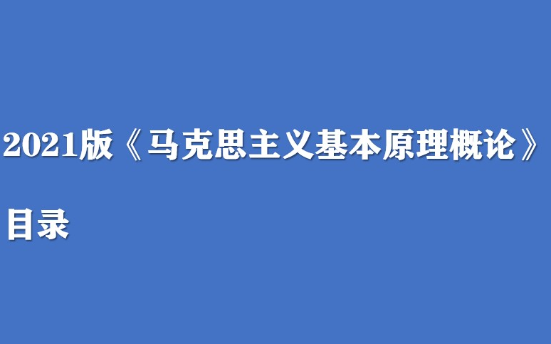 2021版 马克思主义基本原理目录哔哩哔哩bilibili