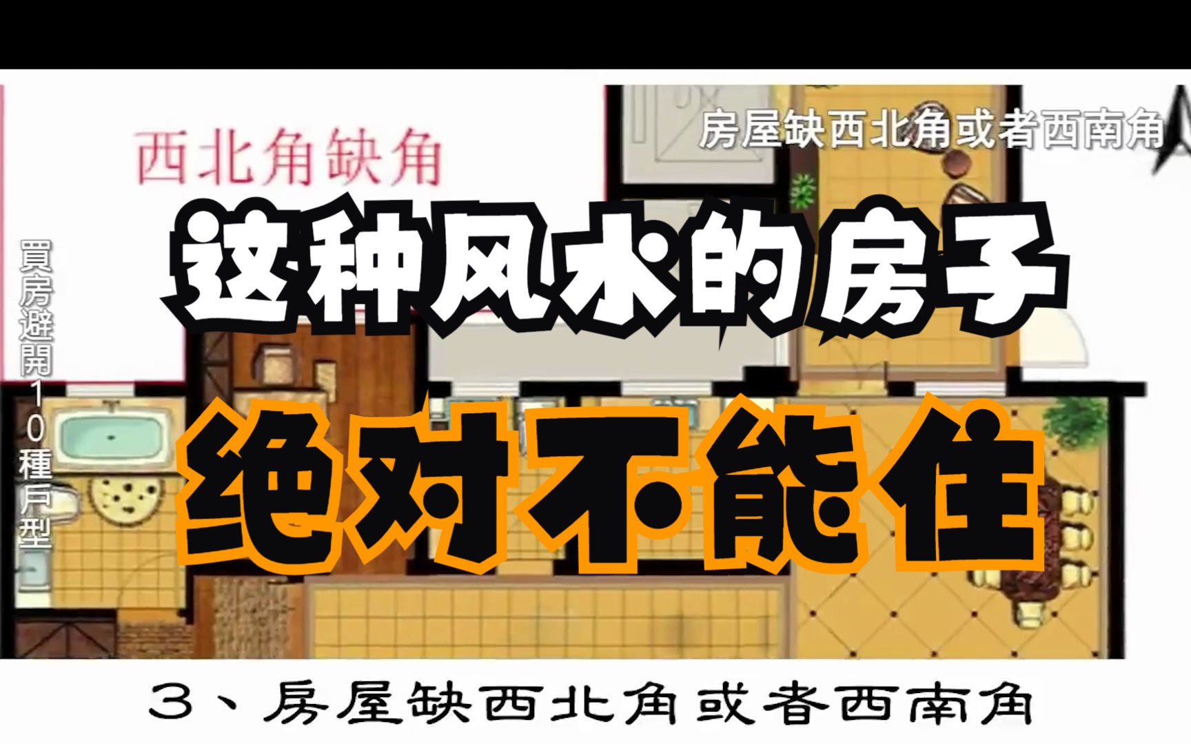 [图]這種房子是“停尸房”，住1天折10年壽，不管有錢沒錢，都絕對不能住！