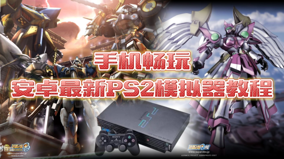 手機暢玩ps2主機遊戲最新模擬器教程你想了解的都在這裡了