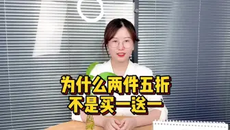 为什么两件五折，不是买一送一