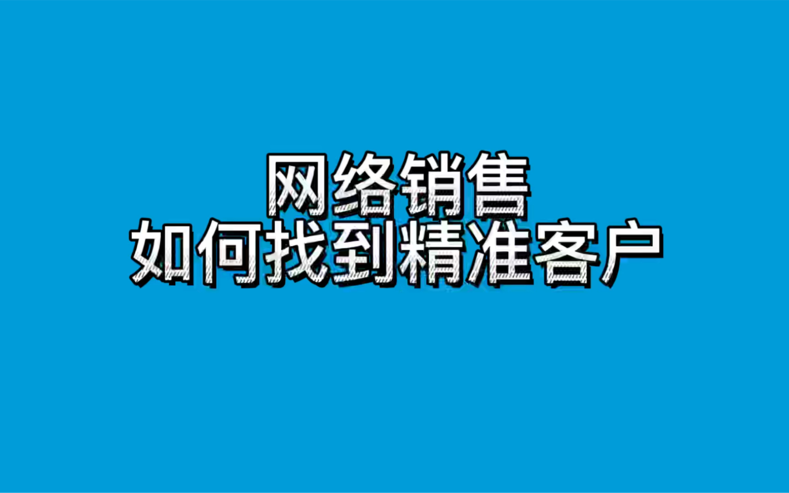 网络销售如何找精准客户哔哩哔哩bilibili