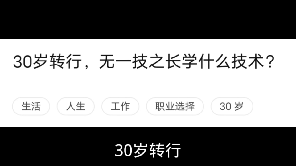 30岁转行,无一技之长学什么技术?哔哩哔哩bilibili