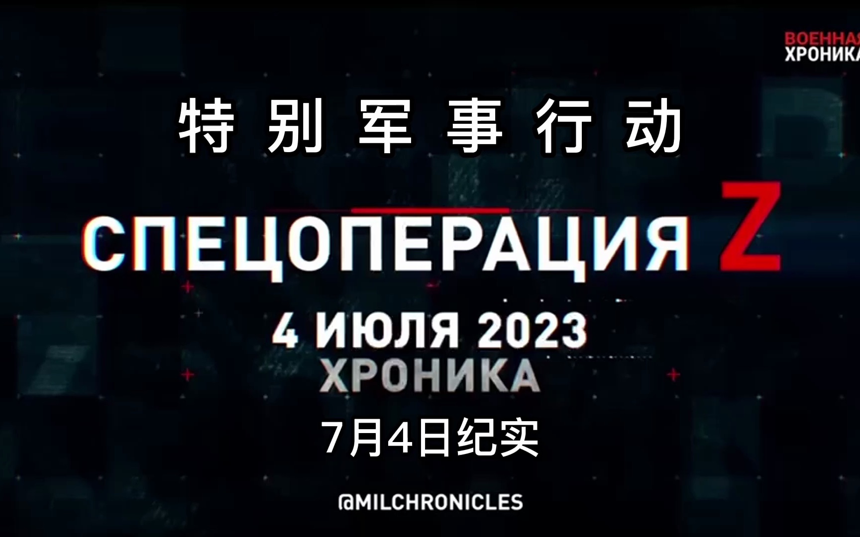 特别军事行动!2023年7月4日纪实哔哩哔哩bilibili